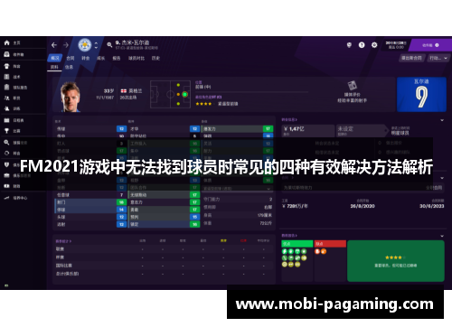 FM2021游戏中无法找到球员时常见的四种有效解决方法解析 FM2021游戏中无法找到球员时常见的四种有效解决方法解析