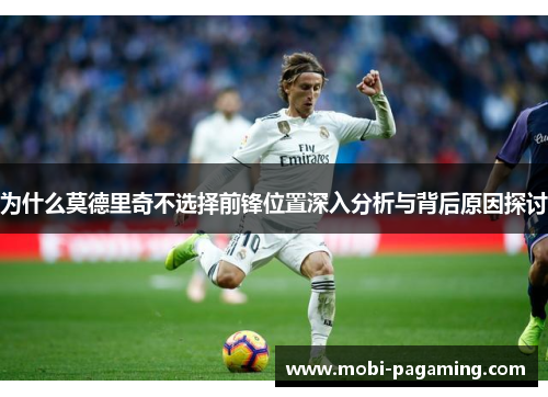 为什么莫德里奇不选择前锋位置深入分析与背后原因探讨 为什么莫德里奇不选择前锋位置深入分析与背后原因探讨