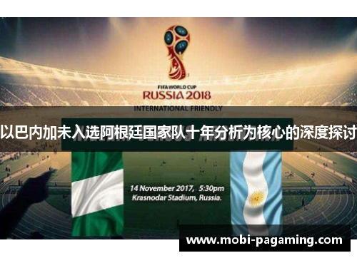 以巴内加未入选阿根廷国家队十年分析为核心的深度探讨 以巴内加未入选阿根廷国家队十年分析为核心的深度探讨