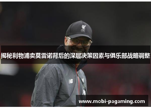 揭秘利物浦卖莫雷诺背后的深层决策因素与俱乐部战略调整 揭秘利物浦卖莫雷诺背后的深层决策因素与俱乐部战略调整