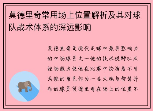 莫德里奇常用场上位置解析及其对球队战术体系的深远影响 莫德里奇常用场上位置解析及其对球队战术体系的深远影响