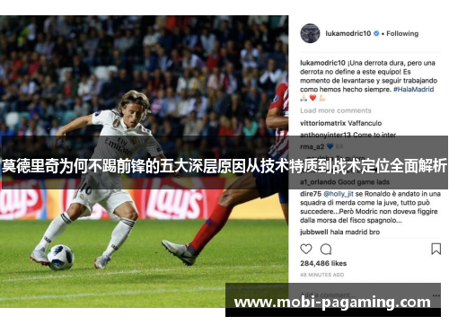 莫德里奇为何不踢前锋的五大深层原因从技术特质到战术定位全面解析 莫德里奇为何不踢前锋的五大深层原因从技术特质到战术定位全面解析