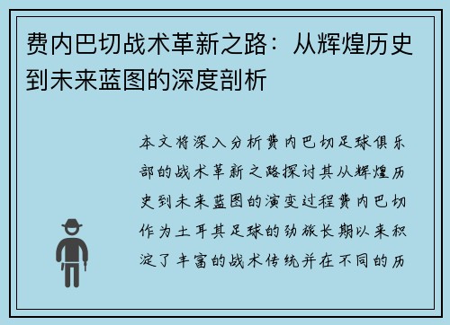 费内巴切战术革新之路:从辉煌历史到未来蓝图的深度剖析 费内巴切战术革新之路:从辉煌历史到未来蓝图的深度剖析