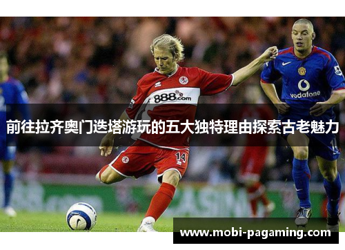 前往拉齐奥门迭塔游玩的五大独特理由探索古老魅力 前往拉齐奥门迭塔游玩的五大独特理由探索古老魅力