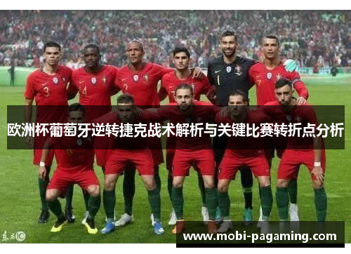 欧洲杯葡萄牙逆转捷克战术解析与关键比赛转折点分析 欧洲杯葡萄牙逆转捷克战术解析与关键比赛转折点分析