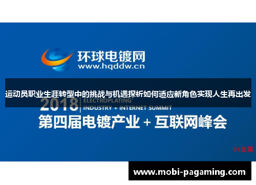 运动员职业生涯转型中的挑战与机遇探析如何适应新角色实现人生再出发 运动员职业生涯转型中的挑战与机遇探析如何适应新角色实现人生再出发