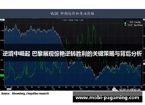 逆境中崛起 巴黎展现惊艳逆转胜利的关键策略与背后分析 逆境中崛起 巴黎展现惊艳逆转胜利的关键策略与背后分析