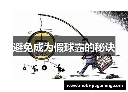 避免成为假球霸的秘诀 避免成为假球霸的秘诀