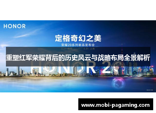 重塑红军荣耀背后的历史风云与战略布局全景解析 重塑红军荣耀背后的历史风云与战略布局全景解析
