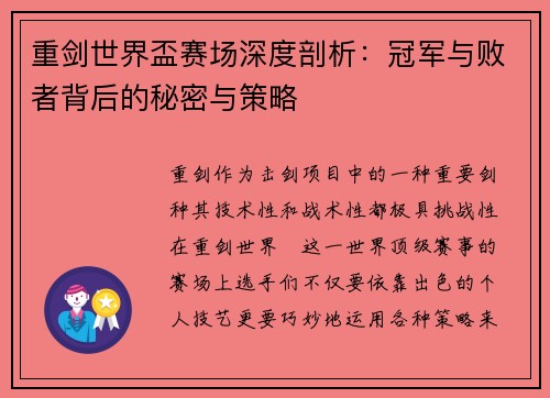 重剑世界盃赛场深度剖析:冠军与败者背后的秘密与策略 重剑世界盃赛场深度剖析:冠军与败者背后的秘密与策略