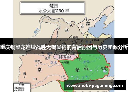 重庆铜梁龙连续战胜无锡吴钩的背后原因与历史渊源分析 重庆铜梁龙连续战胜无锡吴钩的背后原因与历史渊源分析