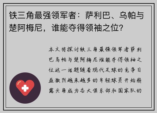 铁三角最强领军者:萨利巴、乌帕与楚阿梅尼,谁能夺得领袖之位? 铁三角最强领军者:萨利巴、乌帕与楚阿梅尼,谁能夺得领袖之位?