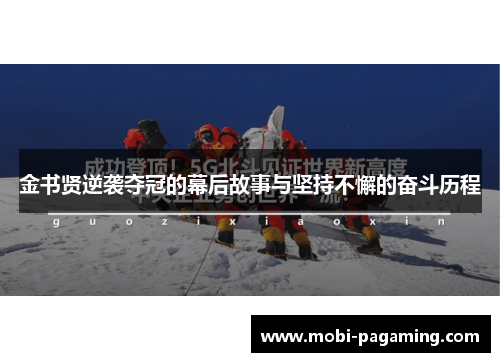 金书贤逆袭夺冠的幕后故事与坚持不懈的奋斗历程