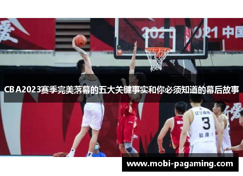 CBA2023赛季完美落幕的五大关键事实和你必须知道的幕后故事