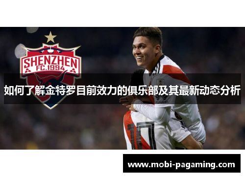 如何了解金特罗目前效力的俱乐部及其最新动态分析