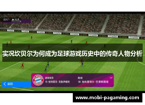 实况坎贝尔为何成为足球游戏历史中的传奇人物分析