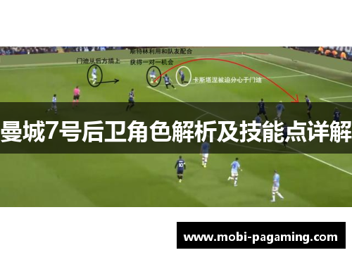 曼城7号后卫角色解析及技能点详解