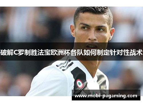 破解C罗制胜法宝欧洲杯各队如何制定针对性战术