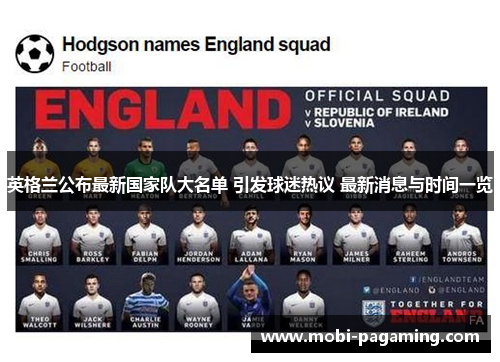 英格兰公布最新国家队大名单 引发球迷热议 最新消息与时间一览