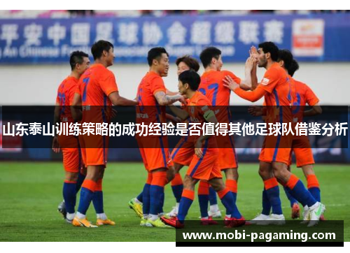 山东泰山训练策略的成功经验是否值得其他足球队借鉴分析