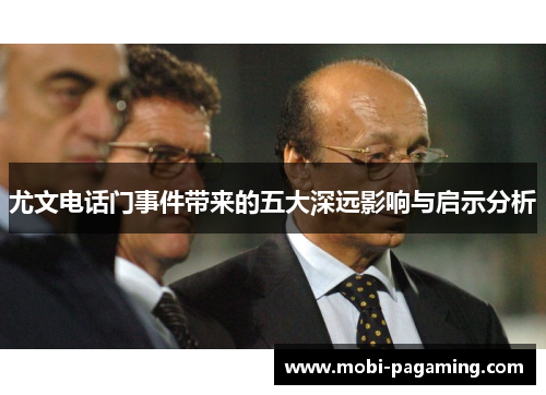 尤文电话门事件带来的五大深远影响与启示分析