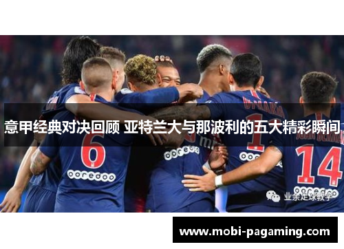 意甲经典对决回顾 亚特兰大与那波利的五大精彩瞬间