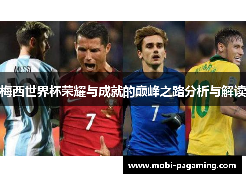 梅西世界杯荣耀与成就的巅峰之路分析与解读