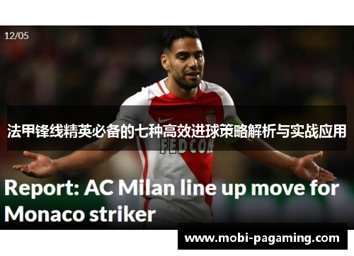 法甲锋线精英必备的七种高效进球策略解析与实战应用