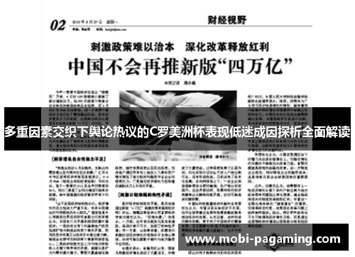 多重因素交织下舆论热议的C罗美洲杯表现低迷成因探析全面解读