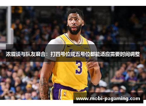 浓眉谈与队友磨合：打四号位或五号位都能适应需要时间调整