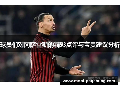 球员们对冈萨雷斯的精彩点评与宝贵建议分析 球员们对冈萨雷斯的精彩点评与宝贵建议分析