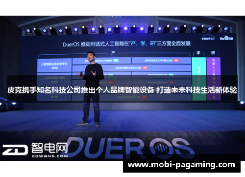 皮克携手知名科技公司推出个人品牌智能设备 打造未来科技生活新体验 皮克携手知名科技公司推出个人品牌智能设备 打造未来科技生活新体验