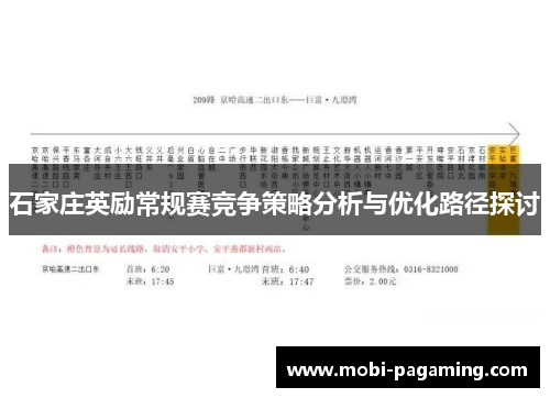 石家庄英励常规赛竞争策略分析与优化路径探讨 石家庄英励常规赛竞争策略分析与优化路径探讨