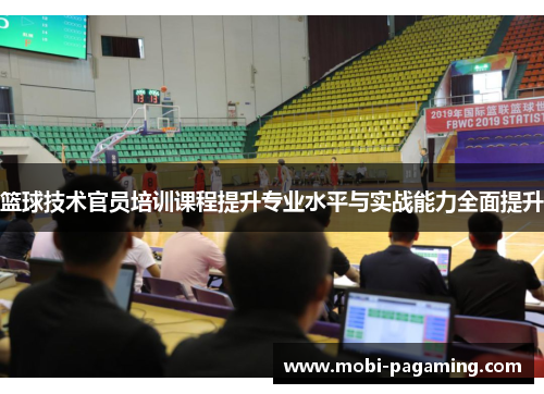 篮球技术官员培训课程提升专业水平与实战能力全面提升 篮球技术官员培训课程提升专业水平与实战能力全面提升