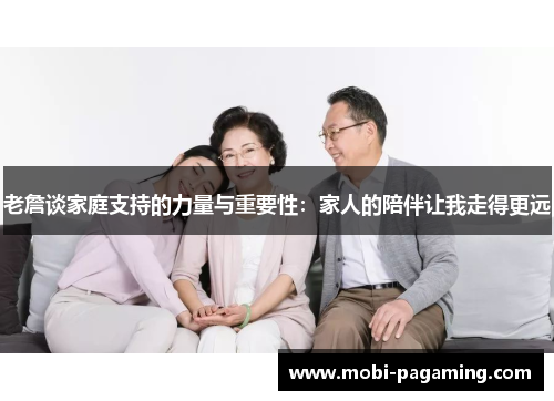 老詹谈家庭支持的力量与重要性:家人的陪伴让我走得更远 老詹谈家庭支持的力量与重要性:家人的陪伴让我走得更远