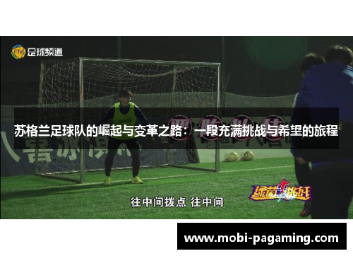 苏格兰足球队的崛起与变革之路:一段充满挑战与希望的旅程 苏格兰足球队的崛起与变革之路:一段充满挑战与希望的旅程