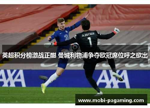英超积分榜激战正酣 曼城利物浦争夺欧冠席位呼之欲出 英超积分榜激战正酣 曼城利物浦争夺欧冠席位呼之欲出