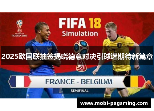 2025欧国联抽签揭晓德意对决引球迷期待新篇章 2025欧国联抽签揭晓德意对决引球迷期待新篇章