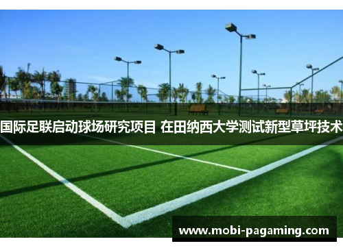 国际足联启动球场研究项目 在田纳西大学测试新型草坪技术