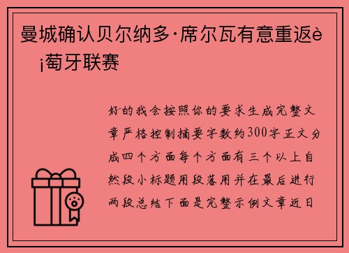 曼城确认贝尔纳多·席尔瓦有意重返葡萄牙联赛 曼城确认贝尔纳多·席尔瓦有意重返葡萄牙联赛