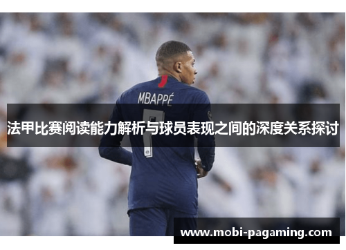 法甲比赛阅读能力解析与球员表现之间的深度关系探讨 法甲比赛阅读能力解析与球员表现之间的深度关系探讨