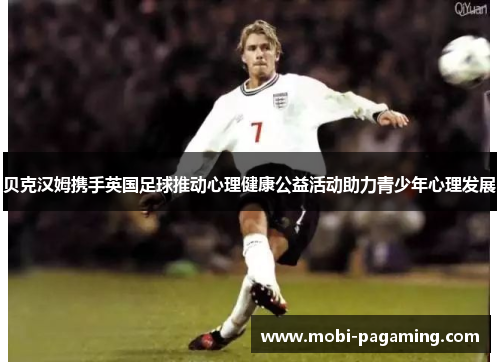 贝克汉姆携手英国足球推动心理健康公益活动助力青少年心理发展