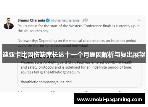 迪亚卡比因伤缺席长达十一个月原因解析与复出展望