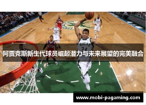 阿贾克斯新生代球员崛起潜力与未来展望的完美融合 阿贾克斯新生代球员崛起潜力与未来展望的完美融合