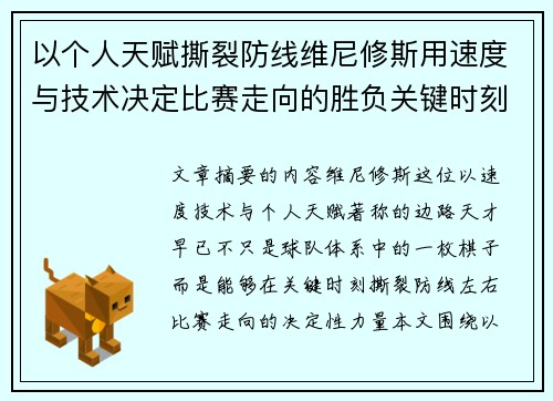 以个人天赋撕裂防线维尼修斯用速度与技术决定比赛走向的胜负关键时刻 以个人天赋撕裂防线维尼修斯用速度与技术决定比赛走向的胜负关键时刻