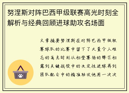 努涅斯对阵巴西甲级联赛高光时刻全解析与经典回顾进球助攻名场面 努涅斯对阵巴西甲级联赛高光时刻全解析与经典回顾进球助攻名场面