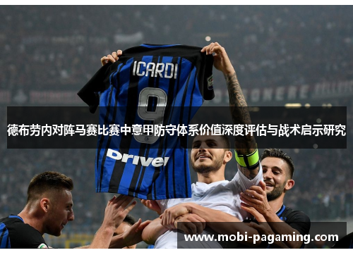 德布劳内对阵马赛比赛中意甲防守体系价值深度评估与战术启示研究 德布劳内对阵马赛比赛中意甲防守体系价值深度评估与战术启示研究