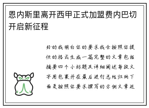 恩内斯里离开西甲正式加盟费内巴切开启新征程 恩内斯里离开西甲正式加盟费内巴切开启新征程
