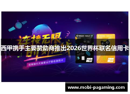 西甲携手主要赞助商推出2026世界杯联名信用卡 西甲携手主要赞助商推出2026世界杯联名信用卡
