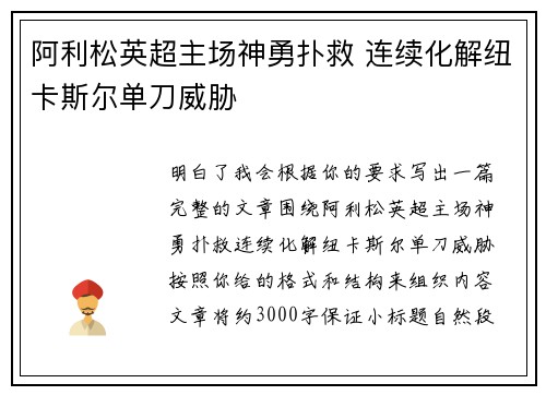 阿利松英超主场神勇扑救 连续化解纽卡斯尔单刀威胁 阿利松英超主场神勇扑救 连续化解纽卡斯尔单刀威胁